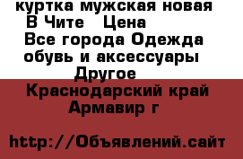 куртка мужская новая. В Чите › Цена ­ 2 000 - Все города Одежда, обувь и аксессуары » Другое   . Краснодарский край,Армавир г.